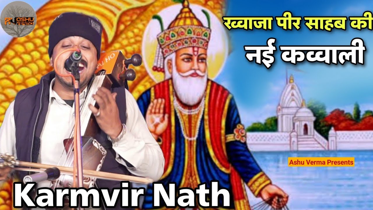 ख्वाजा पीर साहब की नई कव्वाली l KHAWAJA PEER KI QAWWALI l Karmvir Nath & Party