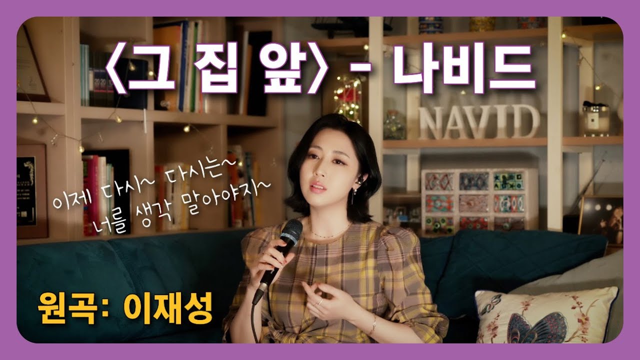 【그 집 앞 - 나비드】 이재성 ┃ 이제 다시~ 다시는~ 너를 생각 말아야지~🎵 NAVID (Remake Ver.)