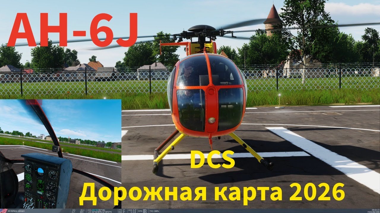 AH-6J бесплатный мод +DCS дорожная карта 2026. Летаем - обсуждаем