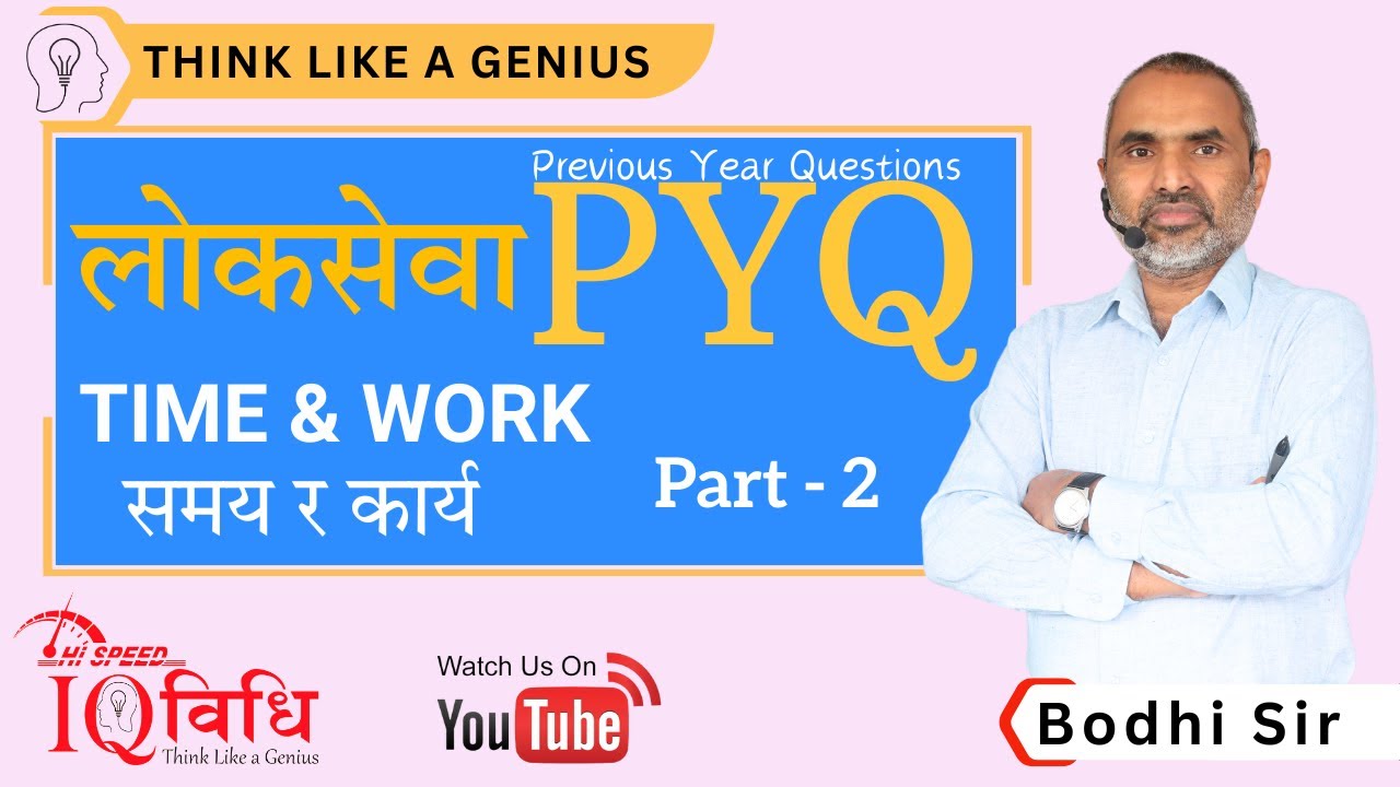 Time and Work (समय र कार्य ) लोकसेवा PYQ (Previous Year Questions) Part-2  BY Bodhi Sir IQ Vidhi