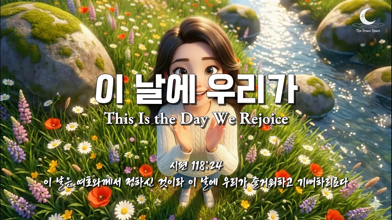 [ccm] 이 날에 우리가 즐거워하고 기뻐하리라 | 시편 118:24 | The Grace Space