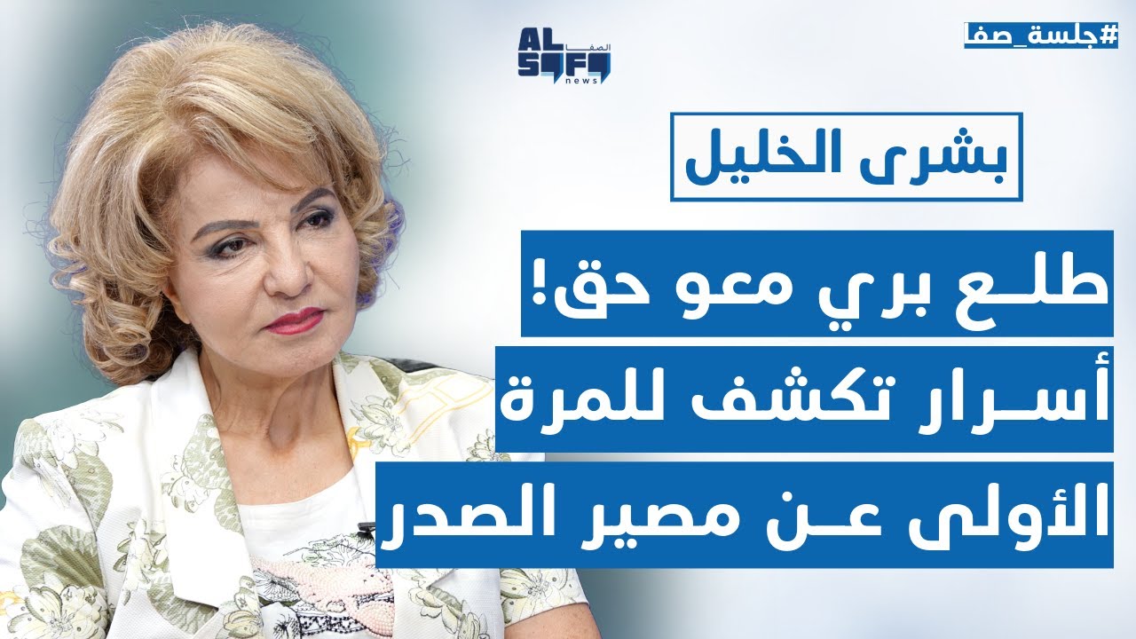 بشرى الخليل تكشف معلومات صادمة عن رياض سلامة ووسيم منصوري وأسرار للمرة الأولى عن مصير السيد الصدر!