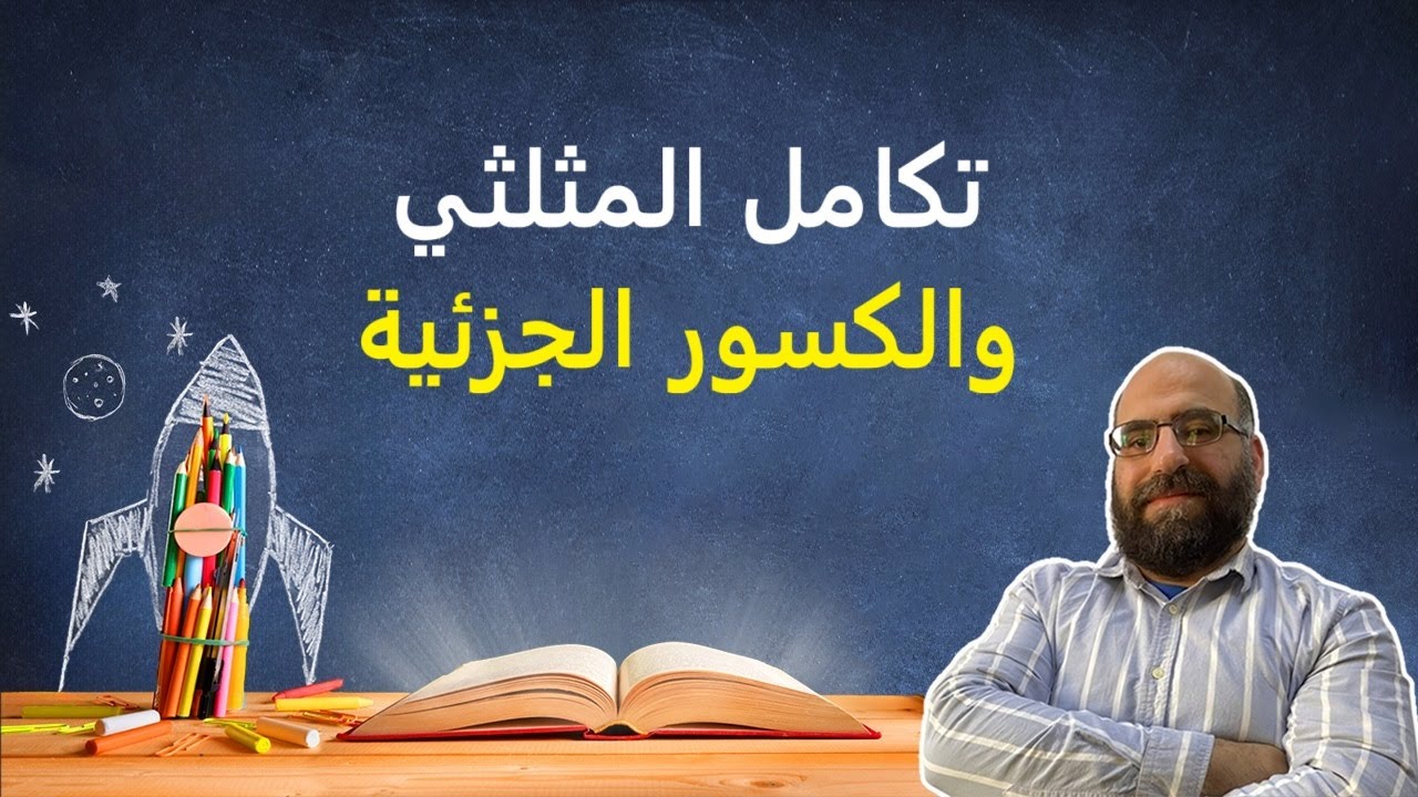 تكامل المثلثي والكسور الجزئية !
