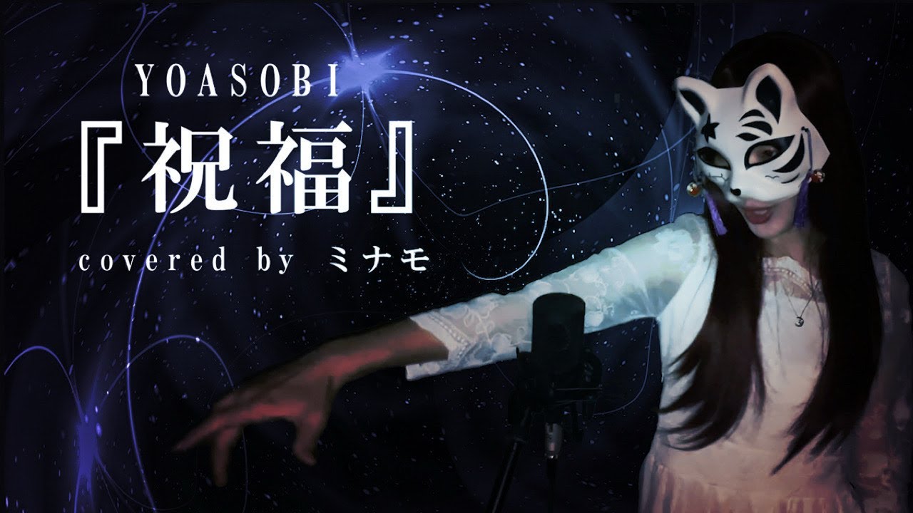 【cover】祝福／YOASOBI(アニメ『機動戦士ガンダム 水星の魔女』OP)