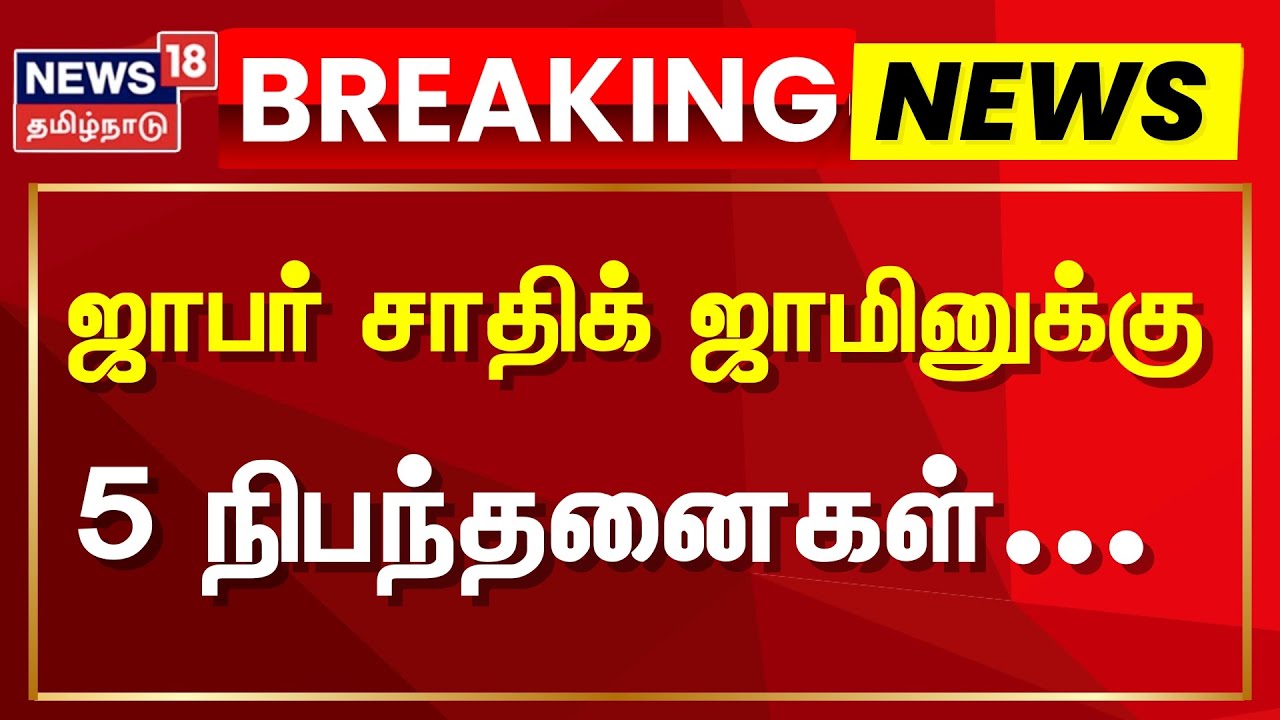 Breaking News | ஜாபர் சாதிக் ஜாமினுக்கு 5 நிபந்தனைகள் | Jaffer Sadiq Case Update