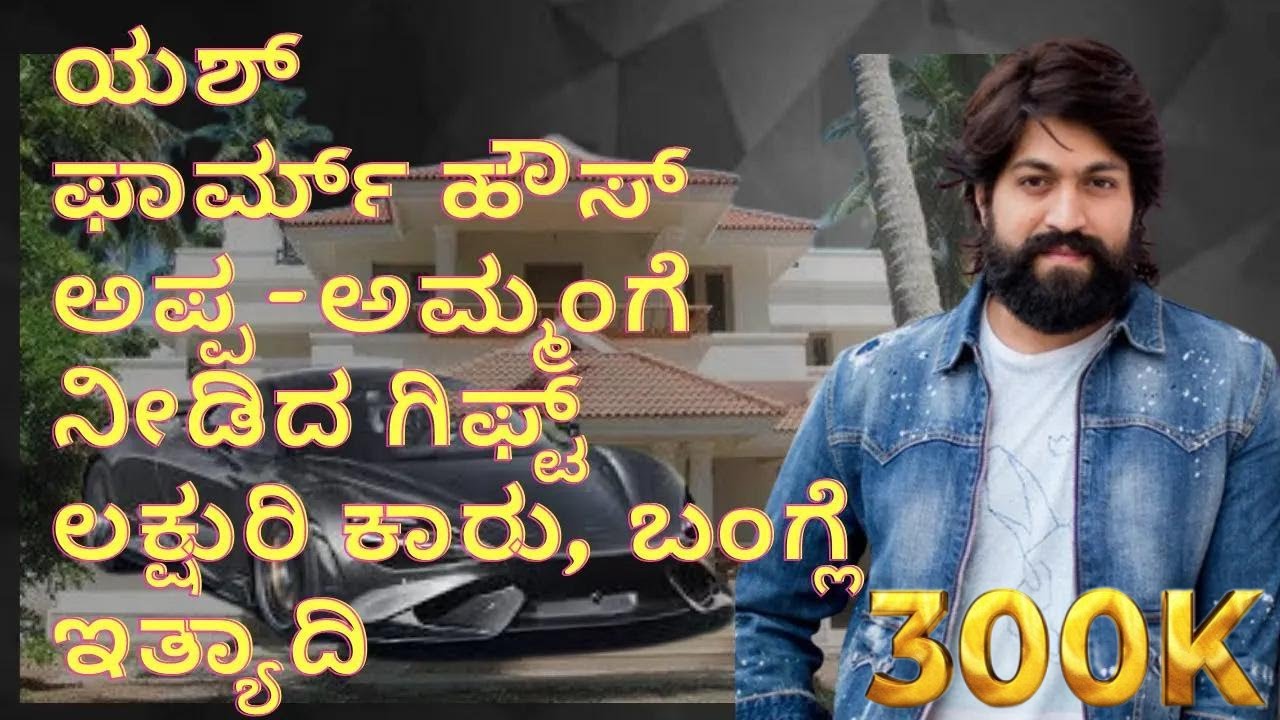 ಯಶ್ ಅಪ್ಪ-ಅಮ್ಮಂಗೆ ನೀಡಿದ ಗಿಫ್ಟ್ ಕಾಸ್ಲಿ ಕಾರು.. ಫಾರ್ಮ್ ಹೌಸ್..! Hassan New Farm House @BGanapathiChannel