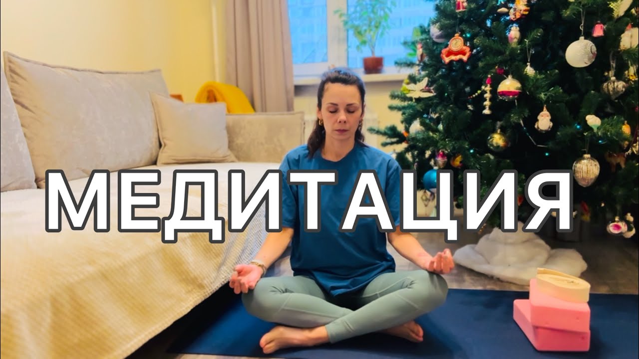 Медитация 🍒 отпусти свой ум 🍒