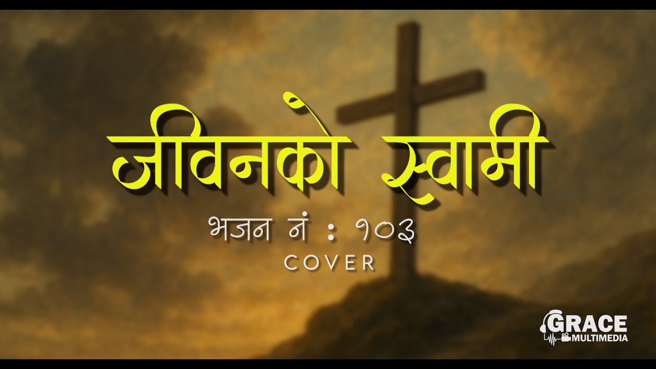 Jiwan Ko Swami | Bhajan No. 103 | Grace Multimedia | Cover Song | Bishnu Sunar 