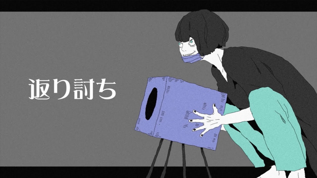 返り討ち / 初音ミク