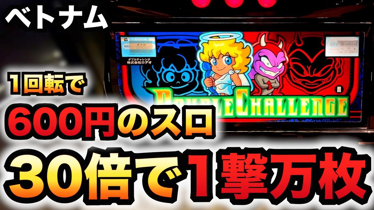 【ベトナム】1回転600円のダブルチャレンジで30倍の1撃万枚？パチスロ実践スロット#1090