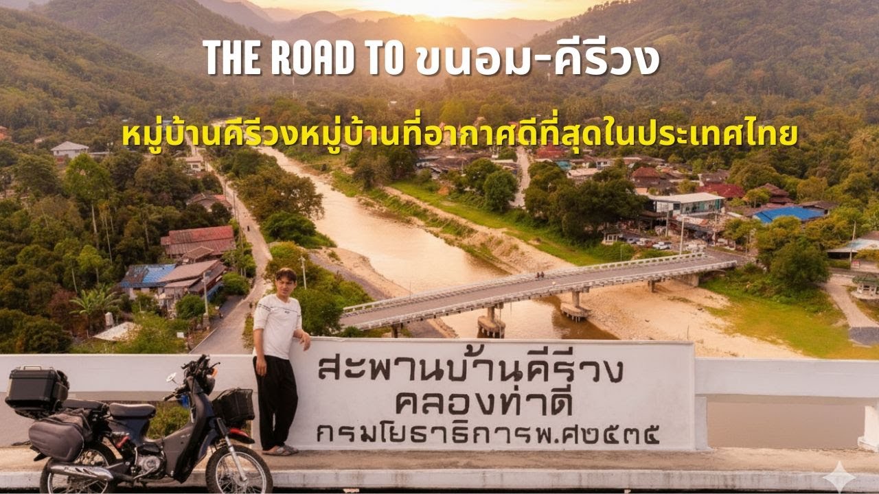 พาเที่ยวถนนสวยที่ขนอม คีรีวงหมู่บ้านที่อากาศดีที่สุด