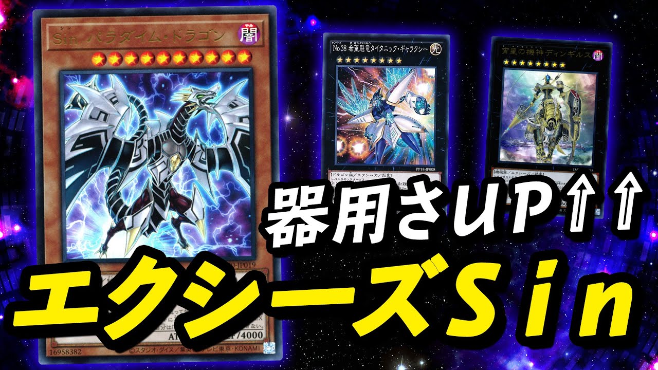 【遊戯王】超器用になった『Sin』デッキで対戦＆解説