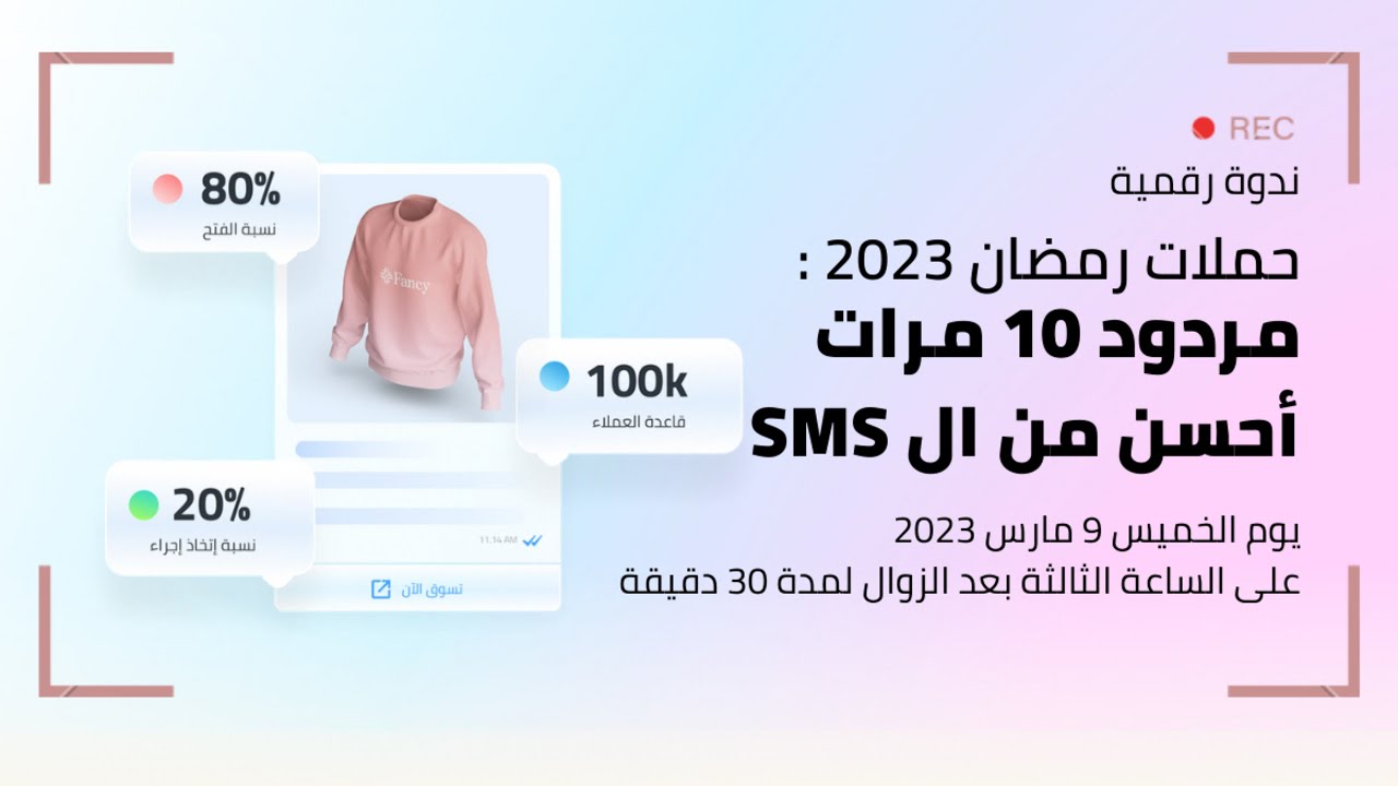 ندوة رقمية: مردود 10 مرات أكبر في حملات رمضان 2023