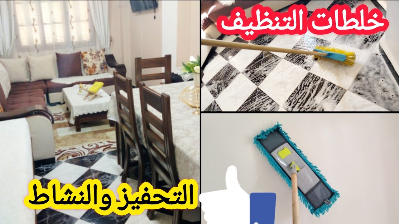 ماراكيش وحدك لي مازالك مع تنظيفات رمضان🌛خلطات طبيعيةاستعملتها فتنظيف صالوني🧴تحفيز وتزرزيق و ايجابية 