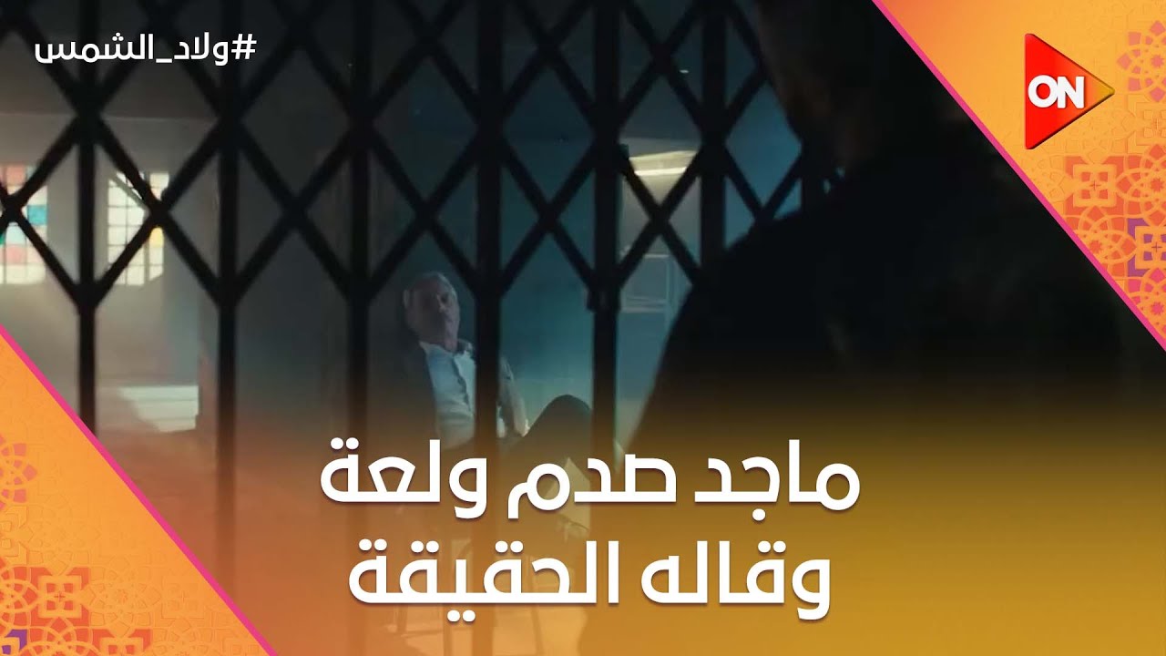 ماجد صدم ولعة وقاله حقيقة والدته😢.. وبيحاول يوقع بين مفتاح وولعة #ولاد_الشمس