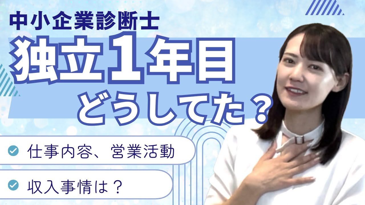 士業独立1年目の仕事、収入、営業活動をお話しします！【中小企業診断士】