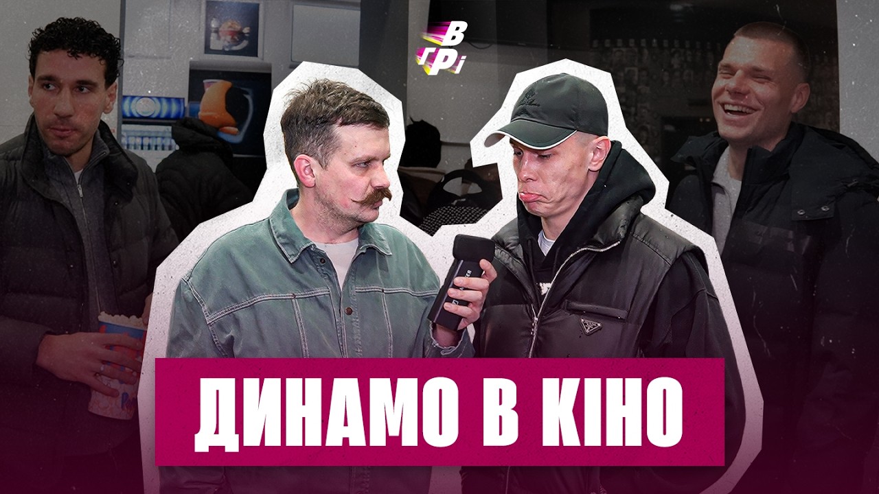 АКТОРСЬКА ГРА ПОПОВА / БУЛІНГ ВІД НЕЩЕРЕТА / ПЕРШЕ ПОБАЧЕННЯ СУРКІС. ЯК ДИНАМО В КІНО СХОДИЛО