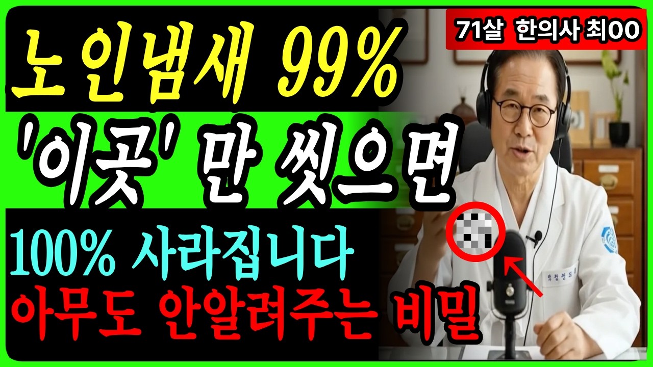 99%가 몰라서 나는 특유의 퀴퀴한 노인냄새, 단 '이 3곳만' 꼼꼼히 씻으면 싹 사라집니다! 노인냄새 원인과 없애는 방법｜땀 냄새, 홀애비냄새｜노후사연｜인생이야기ㅣ오디오북ㅣ지혜