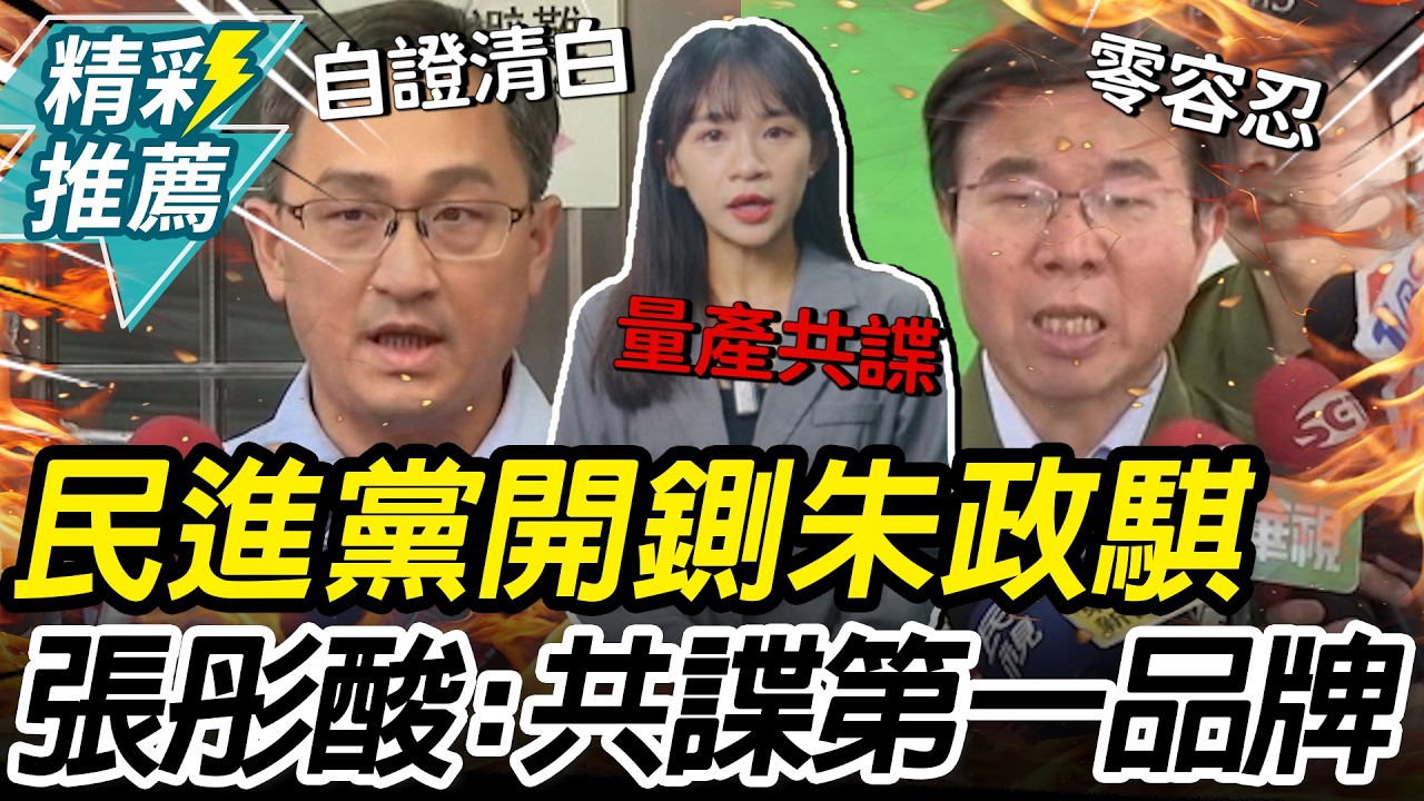 朱政騏捲「共諜案」！民進黨火速「開除黨籍」 張彤酸綠：全台共諜冠軍第一品牌【CNEWS】