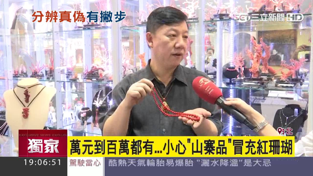 【獨家】小心「山寨」紅珊瑚！專家教你辨真偽｜三立新聞台