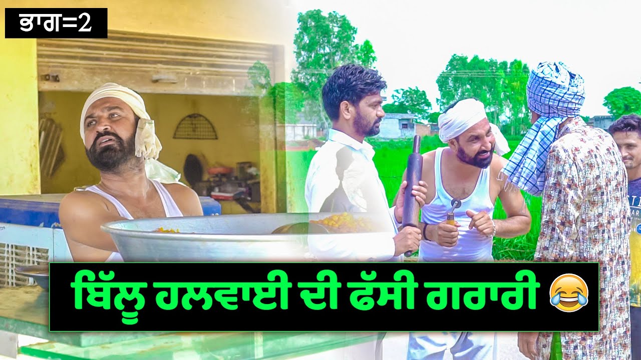 ਬਿੱਲੂ ਹਲਵਾਈ ਦੀ ਫੱਸੀ ਗਰਾਰੀ (ਭਾਗ 2) 😂😂😂 Billu Halwai Di Fassi Garari | New Comedy Video 2021