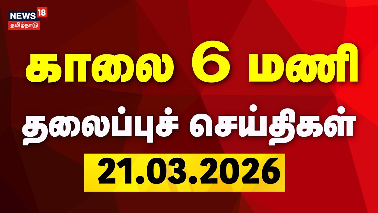 Today Headlines | காலை 6 மணி தலைப்புச் செய்திகள் - 21 March 2026 | TN Assembly Election 2026 | DMK