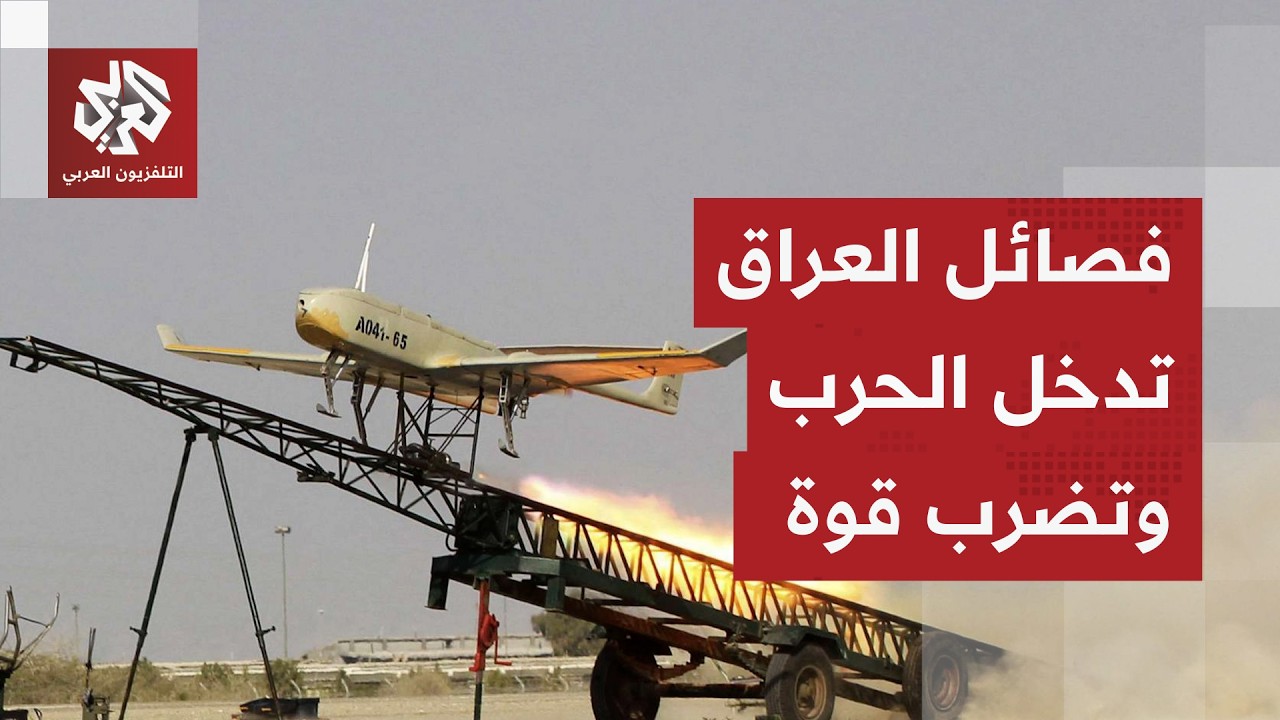 فصائل العراق المسلحة تهب لنصرة إيران وتشن عشرات الهجمات ضد القواعد الجوية الأميركية