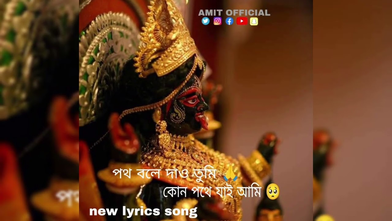 পথ বলে দাও তুমি কোন পথে যাই আমি , কোন পথে গেলে মাগো তোমার দেখা পাই।।  Poth bole dao tumi।।  Ma kali 