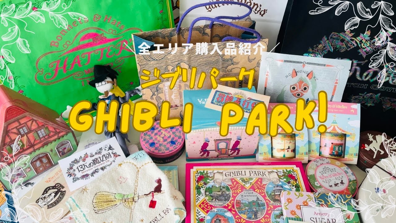 【ジブリパーク購入品】ジブリパーク全エリア購入品紹介！限定品からバラマキ土産まで。/ghibli/aichi/nagoya/japan