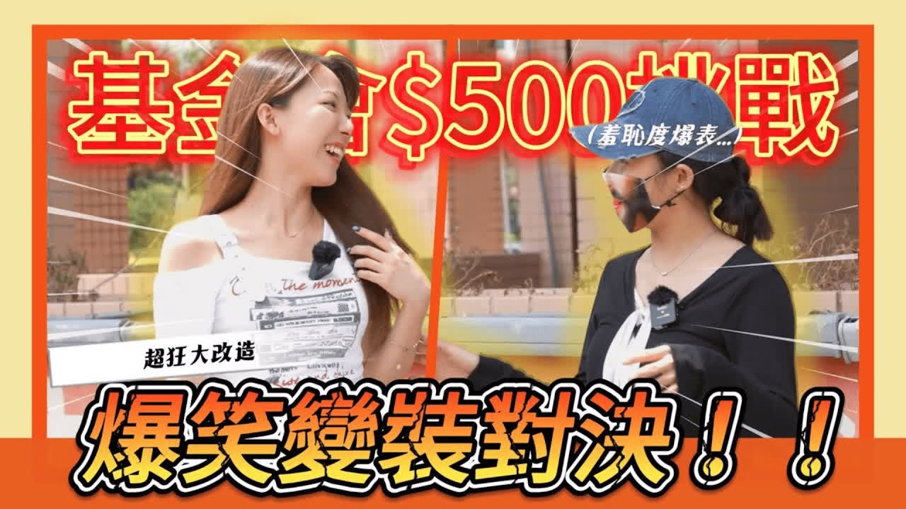 爆笑穿搭挑戰！500元變裝對決 基金會二手物資驚艷搭配」|  紅了再說