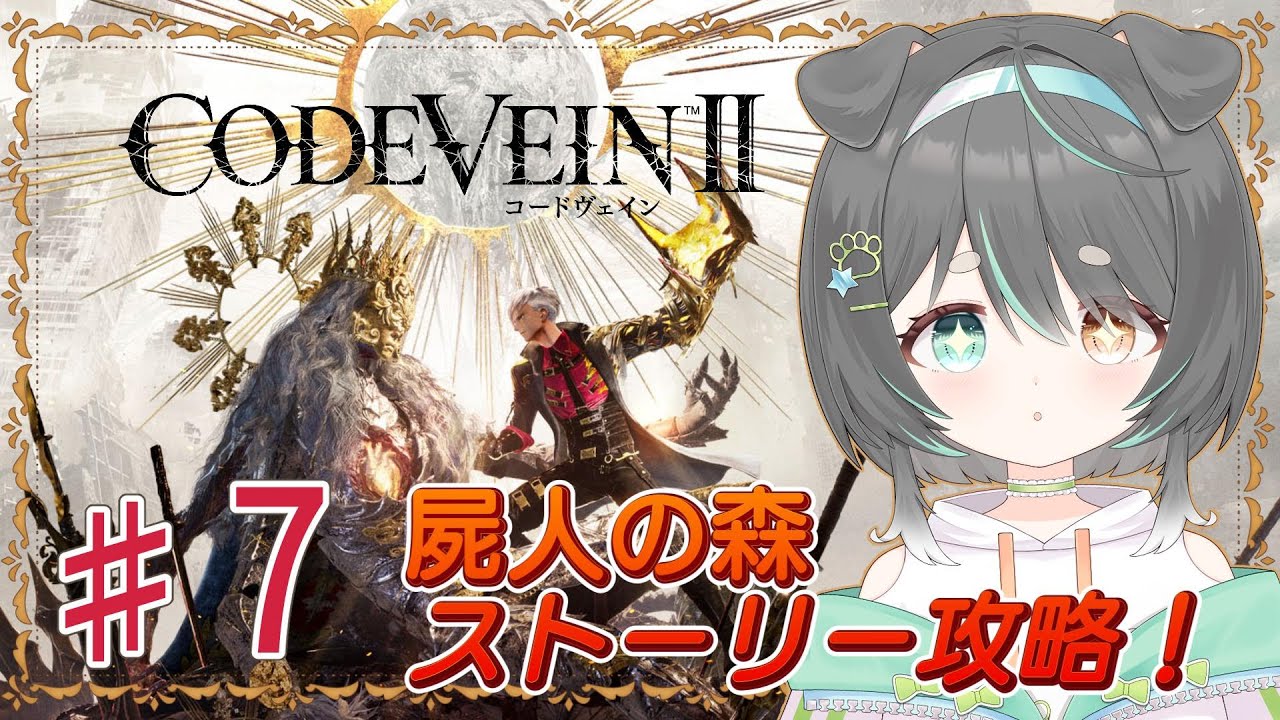 【コードヴェイン2】ストーリー進行回｜ホリー先生編②（時間があれば次の地へ！）【【CODE VEIN Ⅱ】