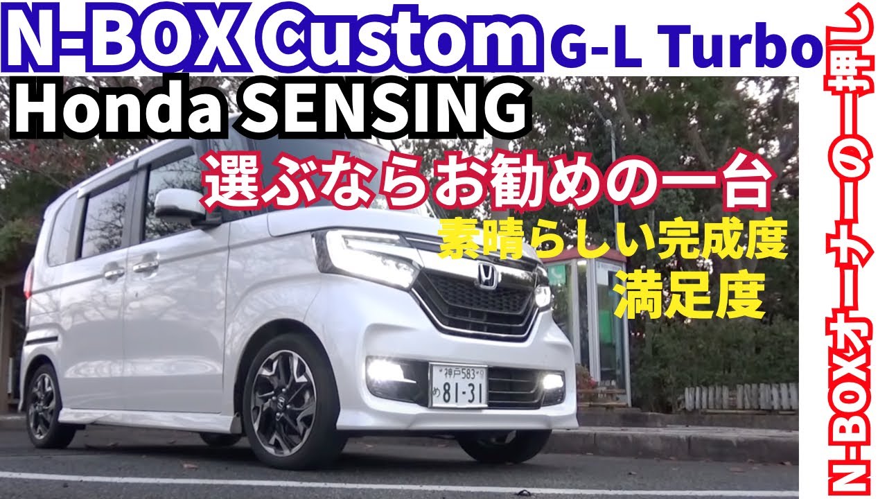 オススメの一台を選ぶなら『N-BOX custom G-L Turbo HondaSensing』凄い完成度　#NBOXカスタムターボ