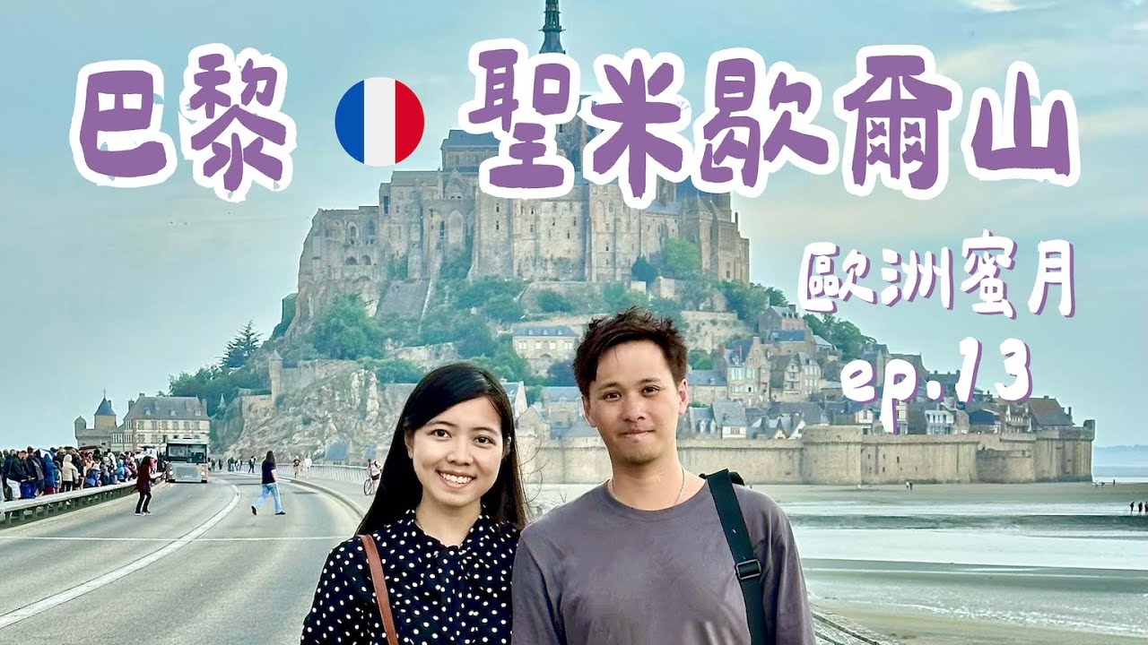 #106【歐洲蜜月 ep.13】法國🇫🇷聖徒禮拜堂＆巴黎聖母院＆聖米歇爾山之搭歐洲之星倫敦到巴黎｜2023