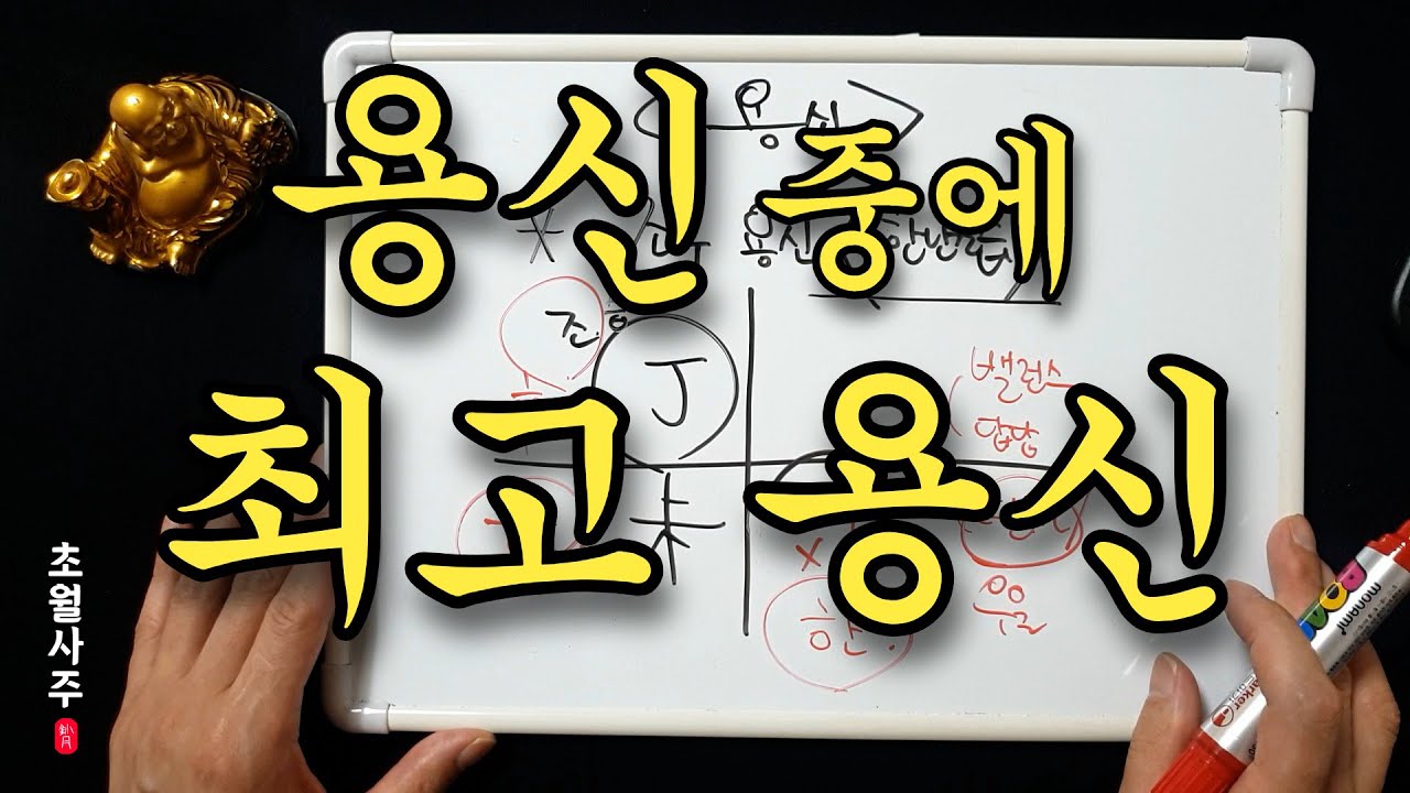 [사주운세] 용신 중에 최고 용신!!