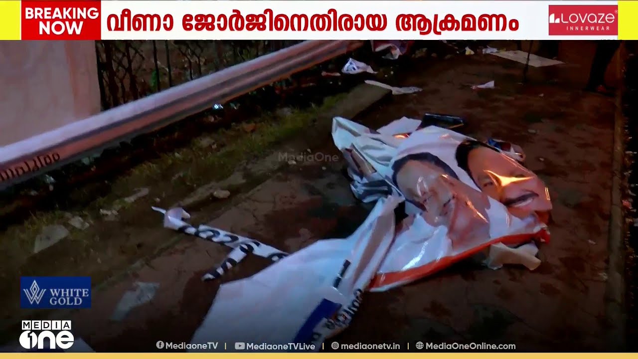 'കോൺ​ഗ്രസ് പോസ്റ്ററുകൾ നശിപ്പിച്ചു'  വീണാ ജോർജിനെതിരായ ആക്രമണത്തിൽ പ്രതിഷേധം
