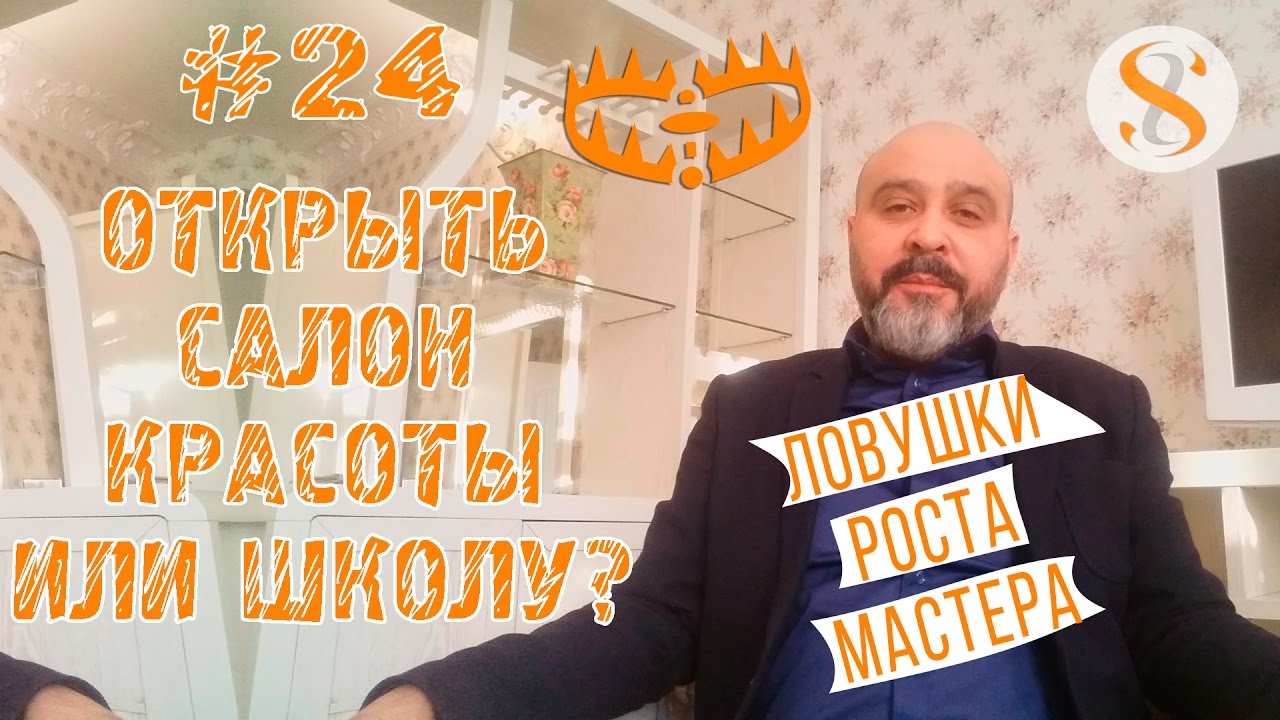 ДВИК | Бизнес-завтрак с Дмитрием Вашешниковым: Открыть салон красоты или школу?
