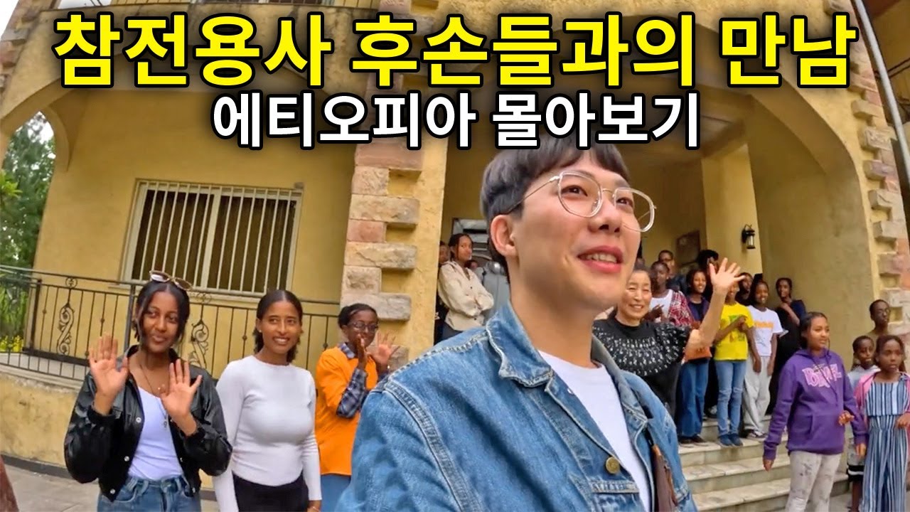 한국을 도왔다는 이유로 핍박 받은 나라 에티오피아 몰아보기