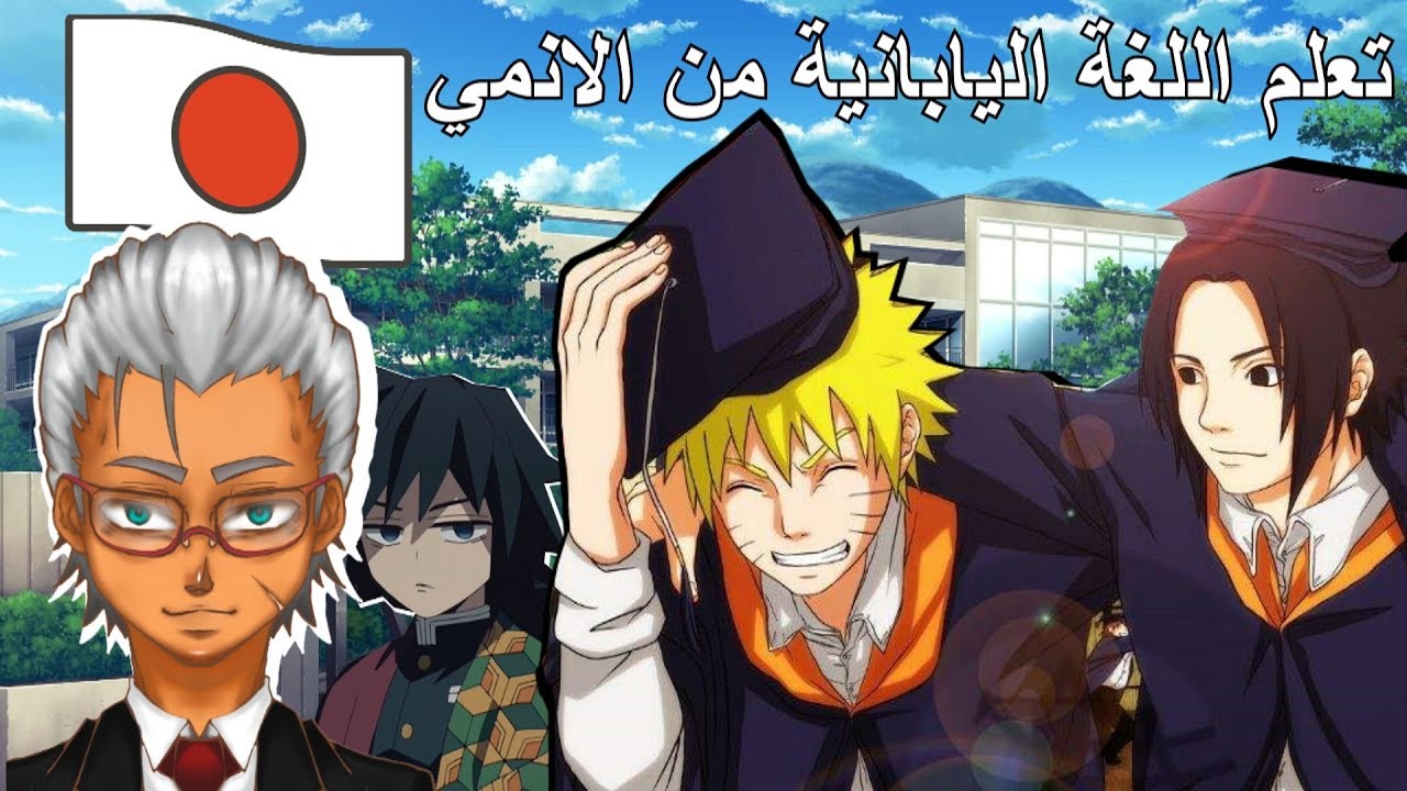 كيف تتعلم اللغة اليابانية من الأنمي فقط !؟ | مهم جدا