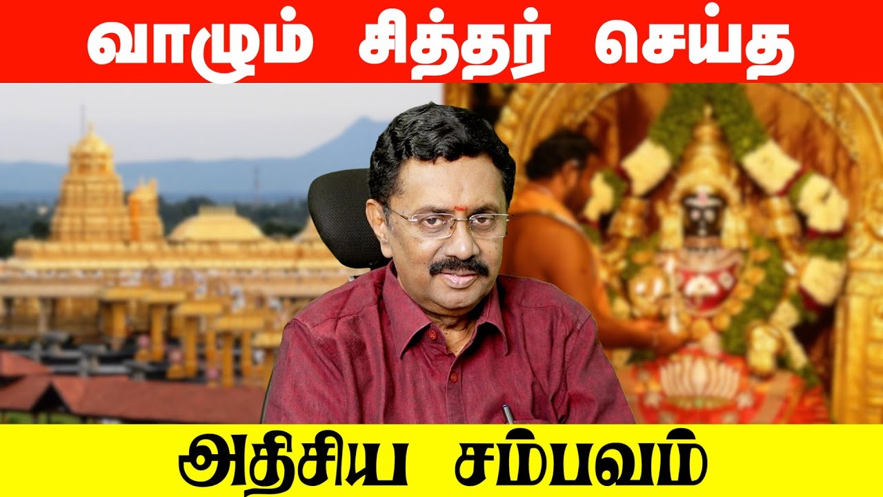 வாழும் சித்தர் செய்த அதிசிய சம்பவம்!