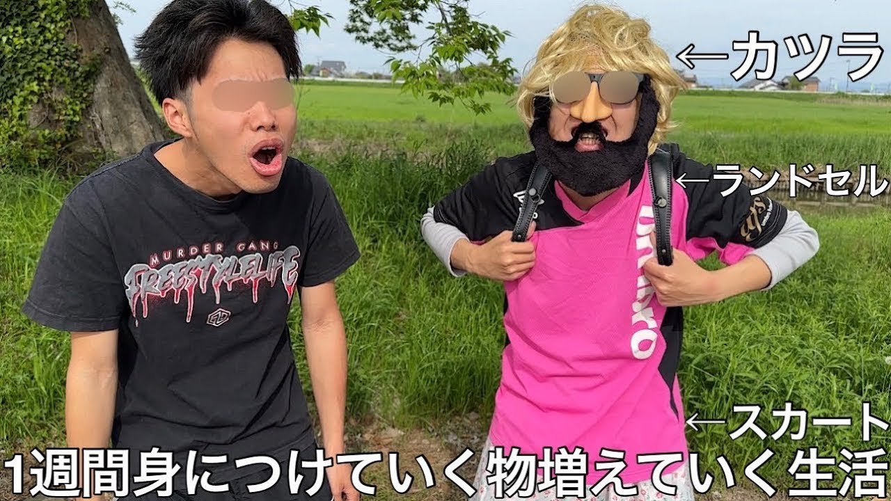【旧実写】1週間身につけていく物増えていく生活したら懐かしい服を着て視聴者に声をかけられたりして何気ない日常を送ってたが最終的に歩く公害が完成し町を歩けなくなった