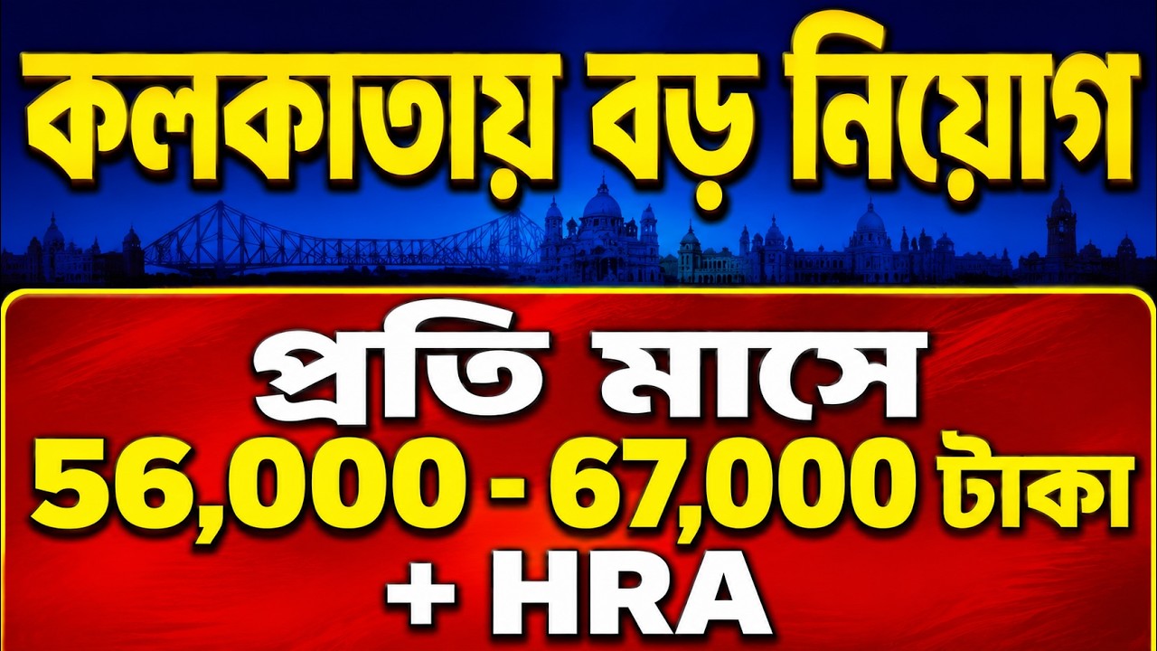 🔥 WB New Vacancy | Kolkata Recruitment 2026 | Salary ₹56,000&ndash;₹67,000 + HRA | Walk-in Interview