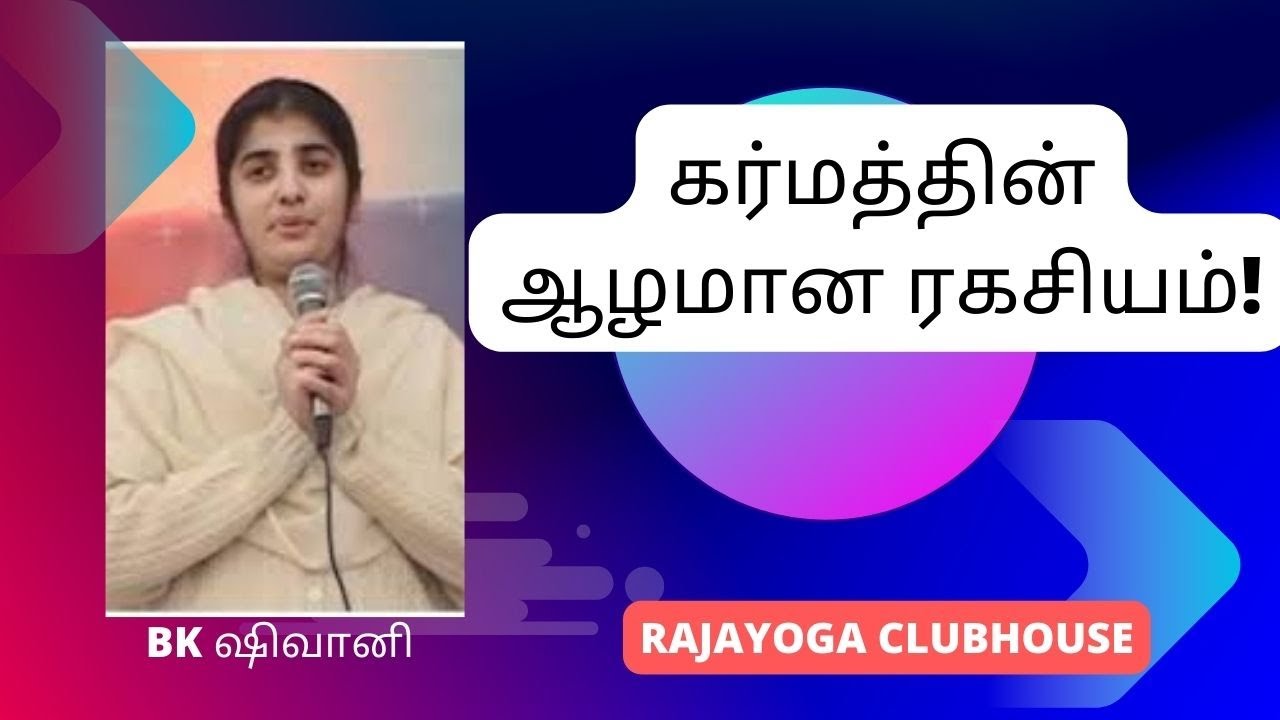 கர்மக்கணக்குகளின் ஆழமான ரகசியங்கள்! சகோதரி ----  BK ஷிவானி   அவர்கள் வகுப்பு தமிழில்!