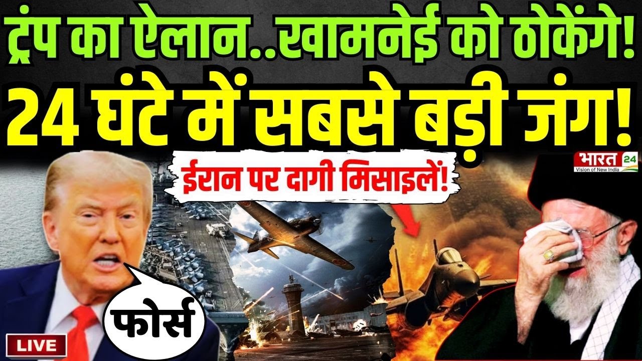 America Attack On Iran Live : ट्रंप का ऐलान..खामनेई को ठोकेंगे, 24 घंटे में सबसे बड़ी जंग!