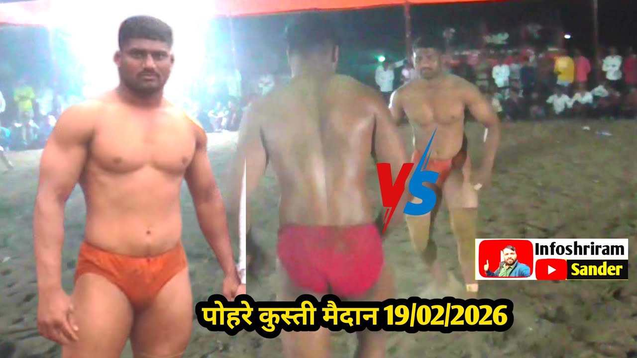 समाधान पहलवान आडगाव विरुद्ध हरसुल पोहरे कुस्ती मैदान 19/02/2026