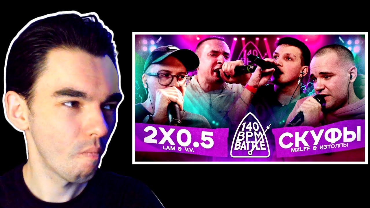 2X0.5 X СКУФЫ (V.V. & АЙ ЭМ X MZLFF & ИЗТОЛПЫ) / 140 BPM BATTLE / СЛАЙР РЕАКЦИЯ