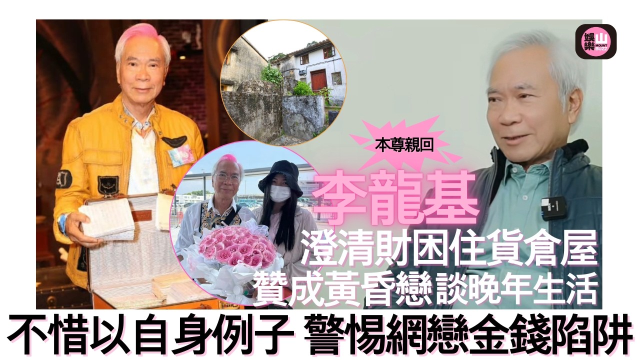 【娛樂山】贊成黃昏戀｜李龍基談晚年生活｜澄清財困住貨倉屋｜以自身例子警惕網戀金錢陷阱