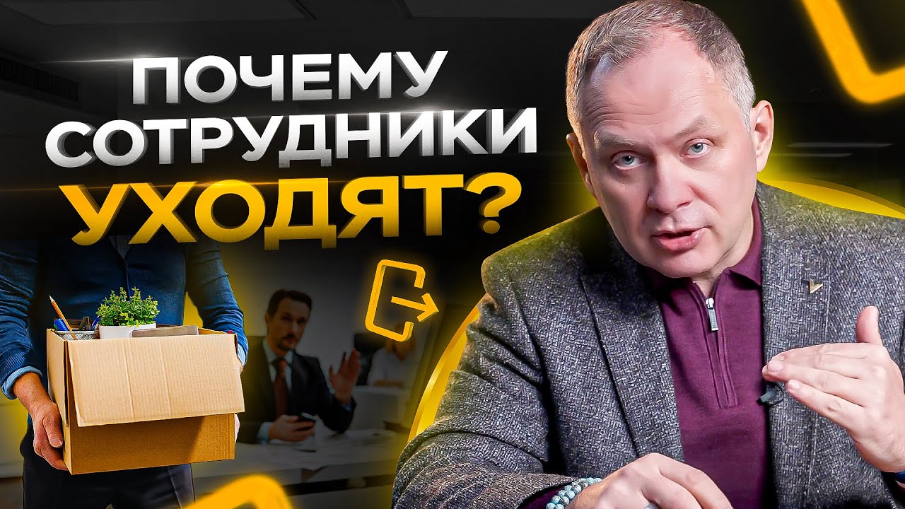 5 причин почему сотрудники уходят из компании / Управление персоналом 16+