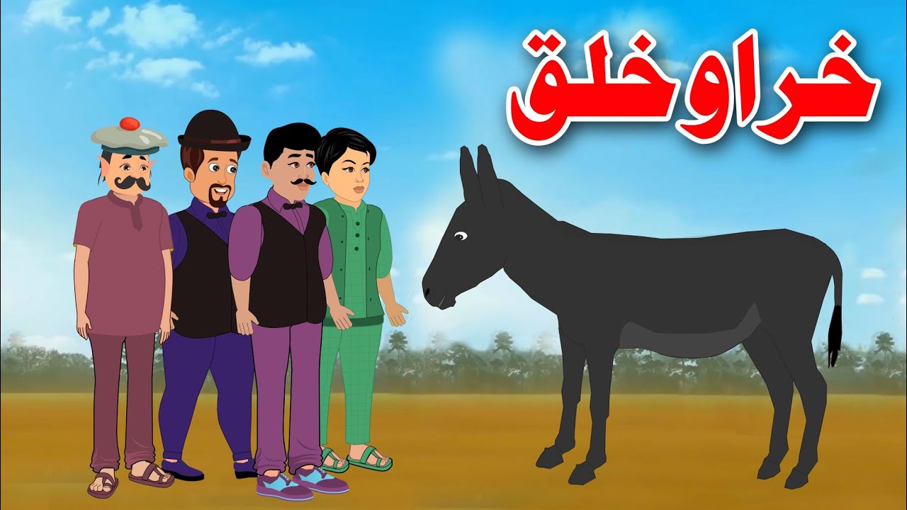 Donkey And People Story | خر او خلق | Pashto Cartoon Story