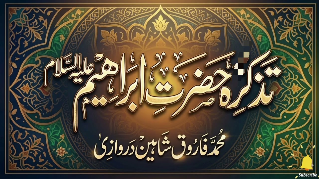 تذ کرہ حضرت ابراہیم علیہ السلام | Molana Muhammad Farooq Shaheen Darwazi |