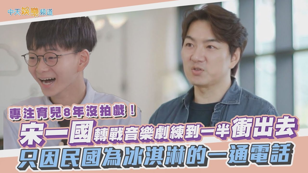 【夯韓綜】宋一國專注育兒8年沒拍戲！轉戰音樂劇練到一半衝出去  只因民國為冰淇淋的一通電話｜劉QUIZ ON THE BLOCK